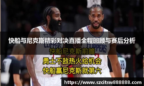 快船与尼克斯精彩对决直播全程回顾与赛后分析