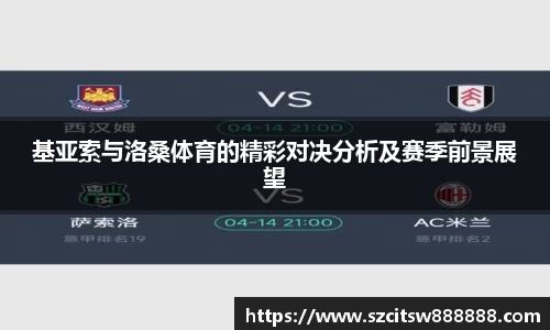 基亚索与洛桑体育的精彩对决分析及赛季前景展望