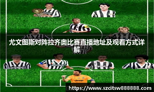 尤文图斯对阵拉齐奥比赛直播地址及观看方式详解