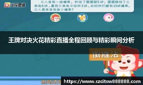 王牌对决火花精彩直播全程回顾与精彩瞬间分析