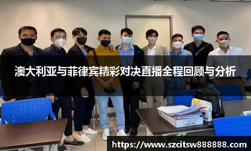 澳大利亚与菲律宾精彩对决直播全程回顾与分析