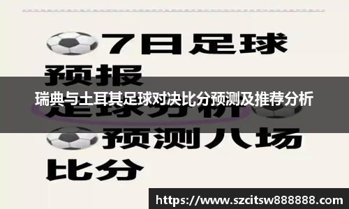 瑞典与土耳其足球对决比分预测及推荐分析