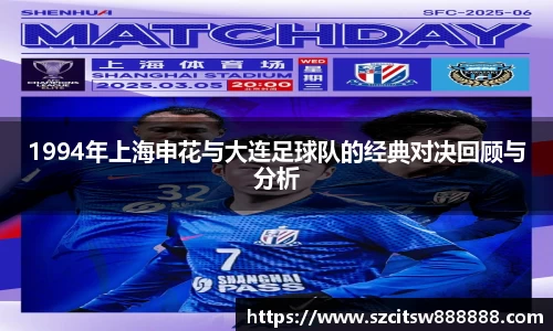 1994年上海申花与大连足球队的经典对决回顾与分析