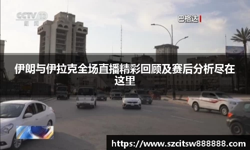 伊朗与伊拉克全场直播精彩回顾及赛后分析尽在这里