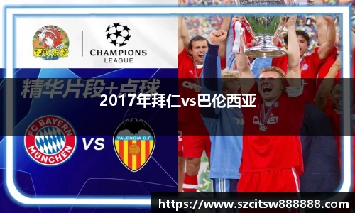 2017年拜仁vs巴伦西亚