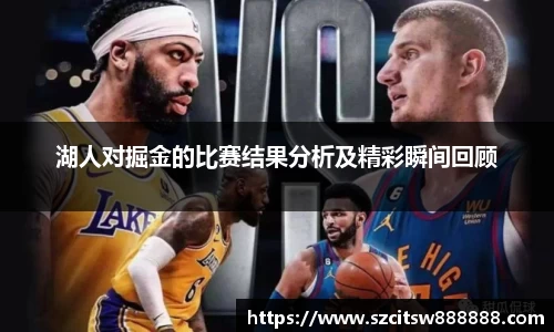 湖人对掘金的比赛结果分析及精彩瞬间回顾