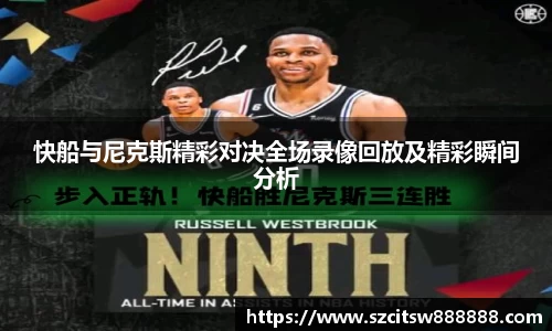 快船与尼克斯精彩对决全场录像回放及精彩瞬间分析