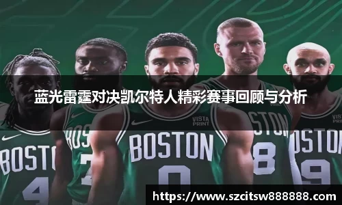 蓝光雷霆对决凯尔特人精彩赛事回顾与分析