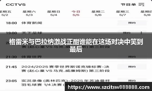 格雷米与巴拉纳激战正酣谁能在这场对决中笑到最后