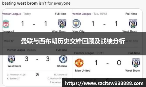 曼联与西布朗历史交锋回顾及战绩分析