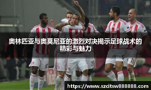 奥林匹亚与奥莫尼亚的激烈对决揭示足球战术的精彩与魅力