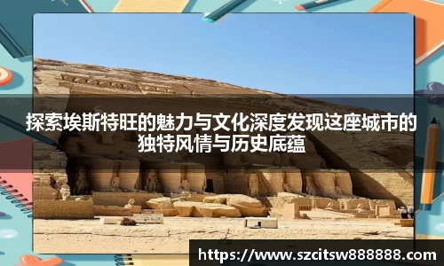 探索埃斯特旺的魅力与文化深度发现这座城市的独特风情与历史底蕴