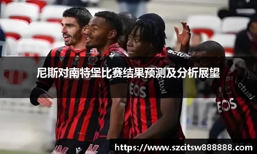 尼斯对南特堡比赛结果预测及分析展望