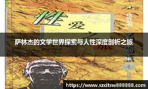 萨林杰的文学世界探索与人性深度剖析之旅