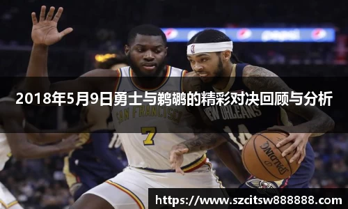 2018年5月9日勇士与鹈鹕的精彩对决回顾与分析