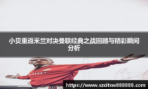 小贝重返米兰对决曼联经典之战回顾与精彩瞬间分析