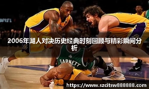 2006年湖人对决历史经典时刻回顾与精彩瞬间分析