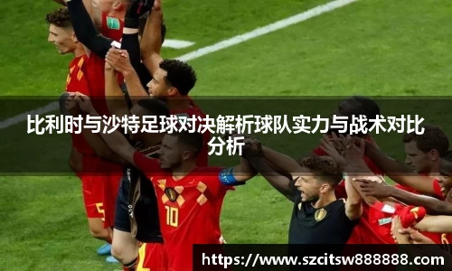 比利时与沙特足球对决解析球队实力与战术对比分析