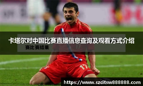 卡塔尔对中国比赛直播信息查询及观看方式介绍