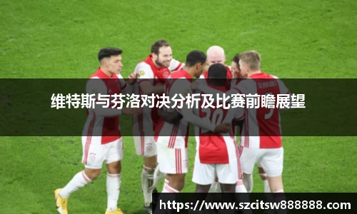 维特斯与芬洛对决分析及比赛前瞻展望