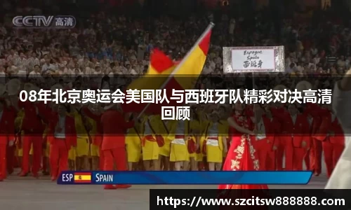 08年北京奥运会美国队与西班牙队精彩对决高清回顾