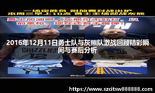 2016年12月11日勇士队与灰熊队激战回顾精彩瞬间与赛后分析