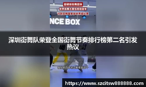 深圳街舞队荣登全国街舞节奏排行榜第二名引发热议