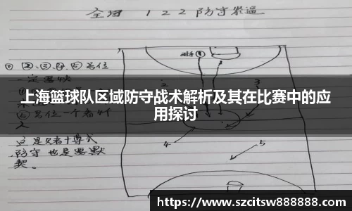 上海篮球队区域防守战术解析及其在比赛中的应用探讨