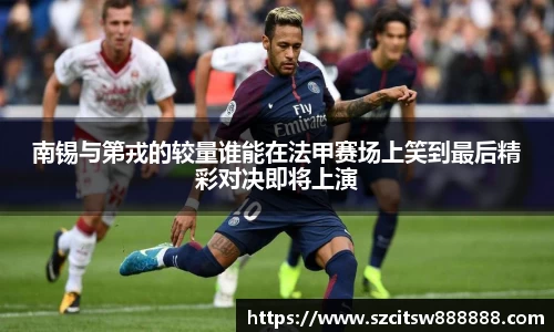 南锡与第戎的较量谁能在法甲赛场上笑到最后精彩对决即将上演