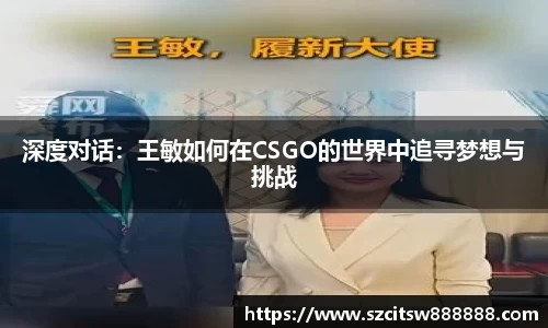 深度对话：王敏如何在CSGO的世界中追寻梦想与挑战