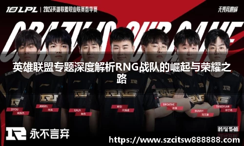 英雄联盟专题深度解析RNG战队的崛起与荣耀之路