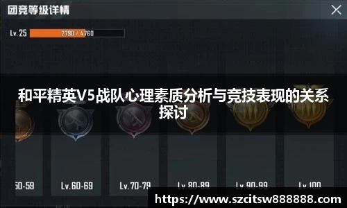 和平精英V5战队心理素质分析与竞技表现的关系探讨