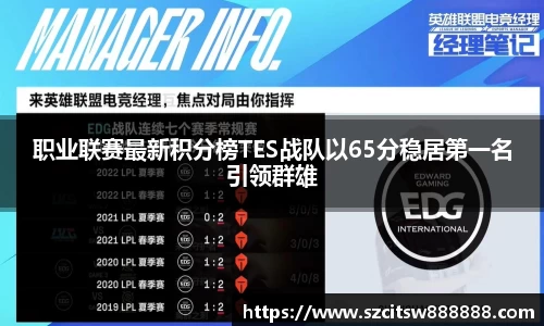 职业联赛最新积分榜TES战队以65分稳居第一名引领群雄