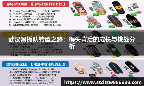 武汉滑板队转型之路：得失背后的成长与挑战分析