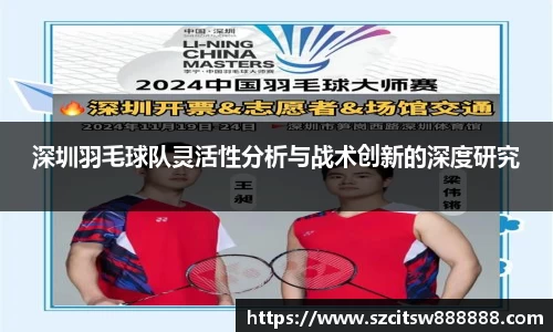 深圳羽毛球队灵活性分析与战术创新的深度研究