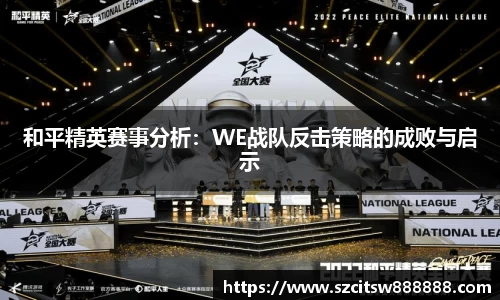 和平精英赛事分析：WE战队反击策略的成败与启示