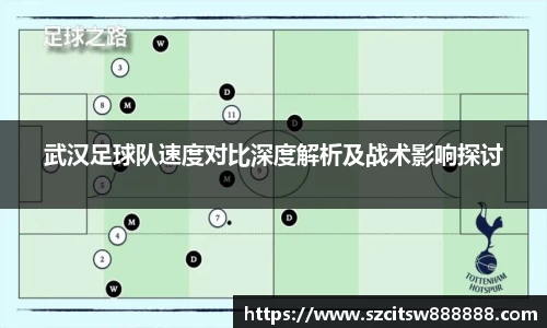 武汉足球队速度对比深度解析及战术影响探讨