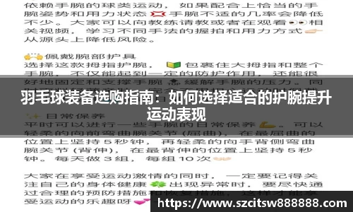 羽毛球装备选购指南：如何选择适合的护腕提升运动表现