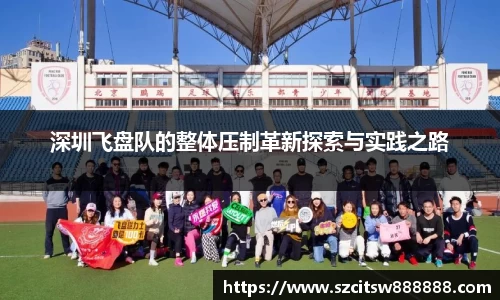 深圳飞盘队的整体压制革新探索与实践之路