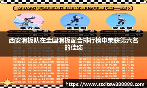 西安滑板队在全国滑板配合排行榜中荣获第六名的佳绩