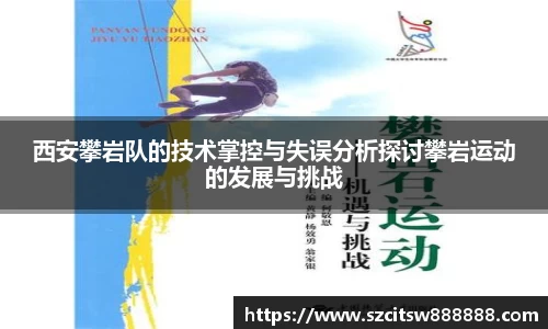 西安攀岩队的技术掌控与失误分析探讨攀岩运动的发展与挑战