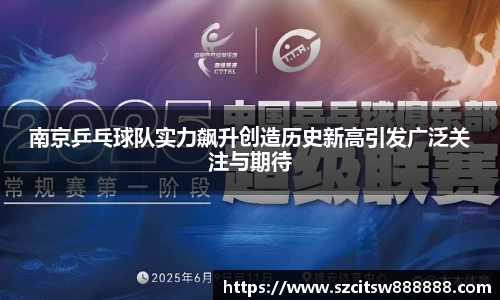 南京乒乓球队实力飙升创造历史新高引发广泛关注与期待