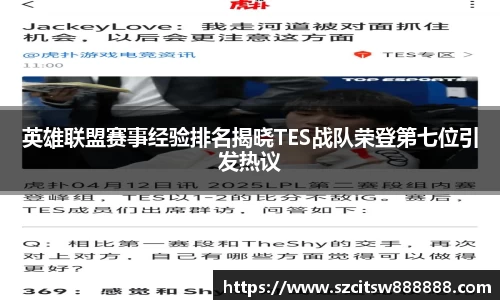 英雄联盟赛事经验排名揭晓TES战队荣登第七位引发热议