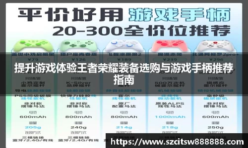 提升游戏体验王者荣耀装备选购与游戏手柄推荐指南