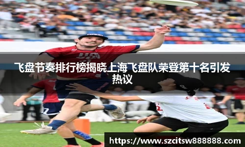 飞盘节奏排行榜揭晓上海飞盘队荣登第十名引发热议