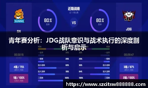 青年赛分析：JDG战队意识与战术执行的深度剖析与启示