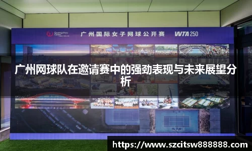 广州网球队在邀请赛中的强劲表现与未来展望分析