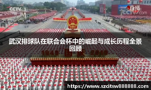 武汉排球队在联合会杯中的崛起与成长历程全景回顾