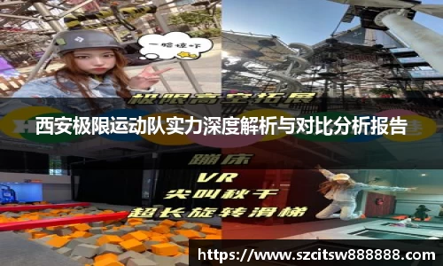 西安极限运动队实力深度解析与对比分析报告