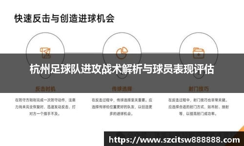 杭州足球队进攻战术解析与球员表现评估